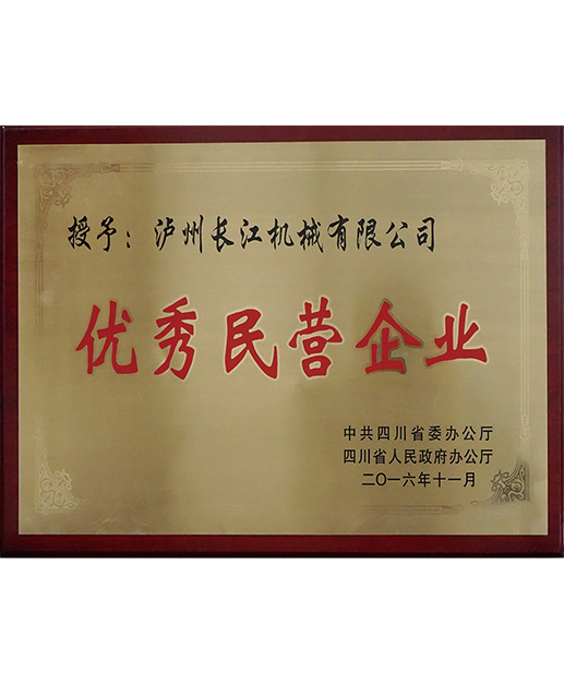 省級(jí)優(yōu)秀民營企業(yè)